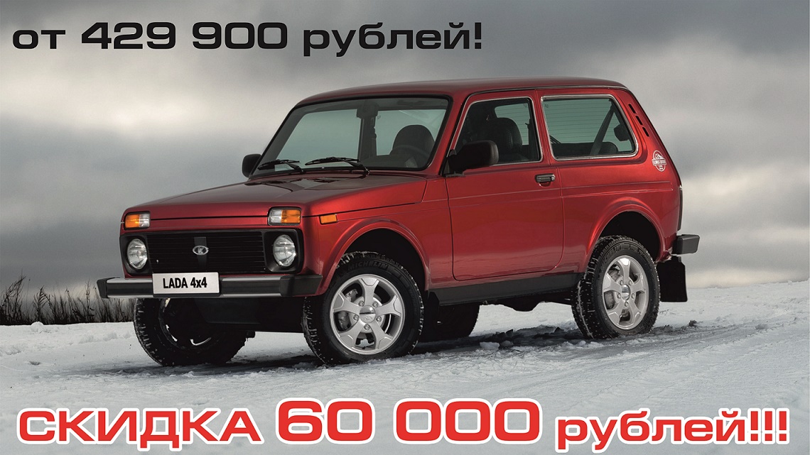 Внимание! Такого вы еще не видели! Автомобили LADA 4х4 с нереальной скидкой 60 тысяч рублей!